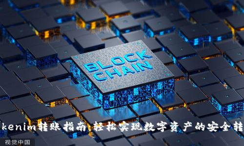 tokenim转账指南：轻松实现数字资产的安全转移