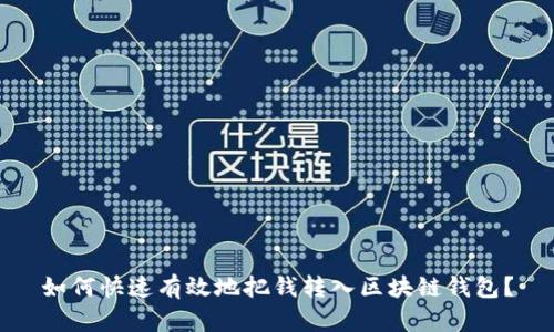 如何快速有效地把钱转入区块链钱包？