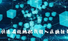 如何快速有效地把钱转入