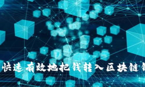 如何快速有效地把钱转入区块链钱包？