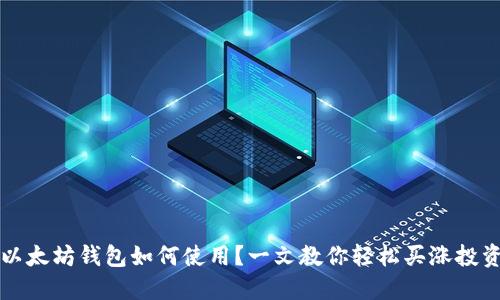 以太坊钱包如何使用？一文教你轻松买涨投资