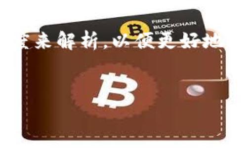 在讨论“tokenim买币是否相当于入市”这个问题时，我们需要从多个角度来解析，以便更好地理解加密货币市场的复杂性。以下是一个相关的内容大纲和相应的讨论。

### 
Tokenim买币：是否意味着入市投资的第一步？