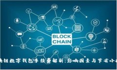 区块链数字钱包手续费解