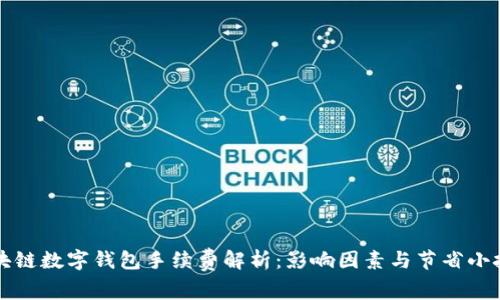 区块链数字钱包手续费解析：影响因素与节省小技巧