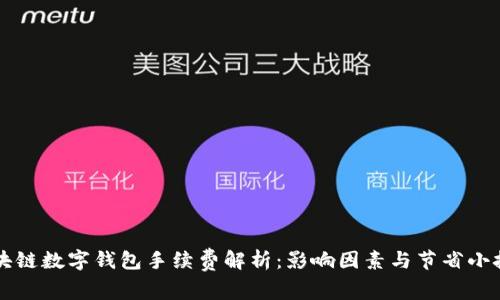 区块链数字钱包手续费解析：影响因素与节省小技巧