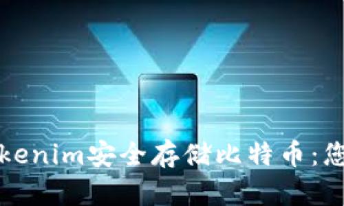 如何使用Tokenim安全存储比特币：您的完整指南