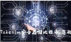 如何使用Tokenim安全存储比