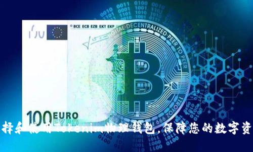 如何选择和使用Tokenim物理钱包，保障您的数字资产安全