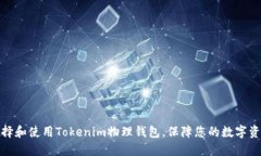 如何选择和使用Tokenim物理