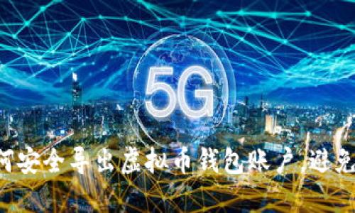 ziaoti如何安全导出虚拟币钱包账户，避免资金损失