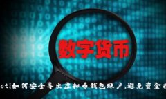 ziaoti如何安全导出虚拟币