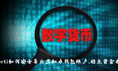 ziaoti如何安全导出虚拟币钱包账户，避免资金损失