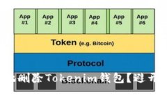 如何安全地删除Tokenim钱包