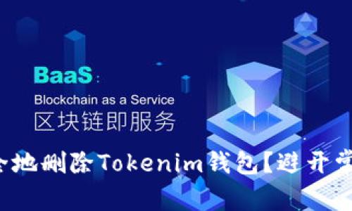 如何安全地删除Tokenim钱包？避开常见误区！