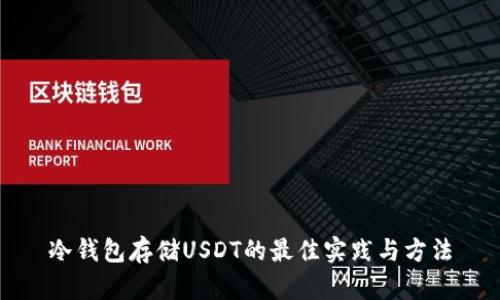 冷钱包存储USDT的最佳实践与方法