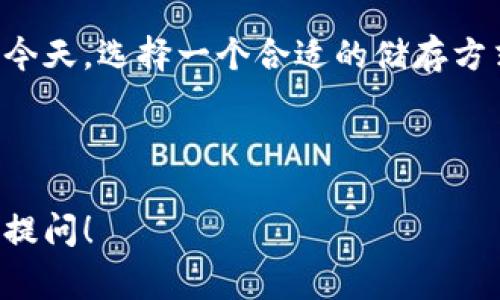区块链冷热钱包是指用于存储和管理数字货币（如比特币、以太坊等）的一种方式，通常分为两种类型：热钱包和冷钱包。以下是对这两种钱包的详细解释。

### 热钱包

什么是热钱包？
热钱包是指一直连接到互联网的钱包，用户可以随时方便地进行交易和管理资产。由于其在线特性，热钱包通常使用便捷，适合频繁交易的用户。

热钱包的特点
热钱包的最大优势是方便和速度，用户可以立即发送和接收加密货币，而不需要等待。此外，热钱包一般支持多种交易方式，如手机应用、网页端或桌面应用。不过，由于持续连接网络，热钱包相对更容易受到黑客攻击，安全性相对较低。

常见的热钱包类型
1. **网页钱包**：通过浏览器访问的在线钱包，易于使用，但需要更高的安全意识。
2. **手机钱包**：在手机应用商店下载的应用程序，随时随地使用，但手机丢失可能带来风险。
3. **桌面钱包**：下载在个人电脑上的软件，虽然更安全一些，但电脑病毒等风险依然存在。

### 冷钱包

什么是冷钱包？
冷钱包则是指不直接连接互联网的存储方式，通常用于长时间保管数字货币和大额资金。冷钱包相比热钱包更加安全，适合长期投资者。

冷钱包的特点
冷钱包的主要优点是安全性高。在不联网的状态下，即使黑客也无法直接攻击，降低了资产被盗的风险。冷钱包适用于存放大额和长期投资的用户，但其缺点是使用的不便性，不适合频繁交易。

常见的冷钱包类型
1. **硬件钱包**：如Ledger、Trezor等，是一种专门的设备，用户将私钥保存在硬件中。
2. **纸钱包**：将加密货币的私钥和公钥打印在纸上保存，虽然被认为是非常安全，但需避免纸张损坏或丢失。
3. **离线钱包**：在没有网络的计算机上创建的数字钱包，具备相对较高的安全性。

### 热钱包与冷钱包的对比

安全性
热钱包的安全性相对较低，容易受到网络攻击，而冷钱包的安全性则显著高于热钱包，尤其是硬件钱包和纸钱包等。

便捷性
热钱包在方便性上胜过冷钱包，适合需要频繁交易的用户；冷钱包则适合希望长期保值的投资者。

费用
热钱包一般不需要费用，交易成本主要来自于网络；冷钱包在购置硬件或打印纸钱包时会有一定的费用。

### 如何选择合适的钱包？

考虑因素
选择钱包时需要考虑用户的需求，例如是否频繁交易、安全性需求、资产规模等。通常可以结合使用热钱包和冷钱包，以达到便捷和安全的平衡。

### 小结

总结
理解区块链的冷热钱包及其特点，将帮助用户更好地管理和保护自己的数字资产。在网络日益繁荣的今天，选择一个合适的储存方式变得尤为重要。在加密货币的投资与交易中，安全与便利是需要平衡的两大因素。

---

以上是关于区块链冷热钱包的基本概述。如果您希望进行更深入的讨论或有其他相关问题，欢迎继续提问！