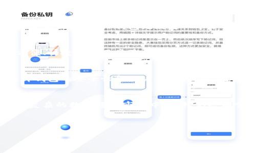   如何选择值得信赖的TP钱包与IM钱包？解密安全数字资产存储之道 / 

 guanjianci TP钱包, IM钱包, 数字资产, 钱包安全 /guanjianci 

引言：数字资产时代的到来
在数字资产迅速发展的今天，钱包的安全性和可靠性显得尤为重要。无论是TP钱包还是IM钱包，用户都希望能够保障自己的资产安全，并享受方便快捷的使用体验。那么，究竟该如何选择一款值得信赖的钱包呢？接下来，我们将深入探讨TP钱包与IM钱包的优缺点，帮助您做出明智的决策。

第一部分：TP钱包概述
TP钱包，作为一种相对较新的数字资产存储解决方案，自推出以来便吸引了大量用户的关注。TP钱包的主要特点是安全、易用和多功能，它支持多种主流数字货币，并提供了简洁的用户界面，使得新手用户也能轻松上手。

安全性：TP钱包到底有多安全？
TP钱包采用了多层加密技术，能够有效地保护用户的私钥不受外界攻击。此外，TP钱包还配备了多重身份验证功能，为用户的资产提供了双重保障。尤其是在经历了一系列的黑客攻击事件后，TP钱包在安全性上进行了进一步的。用户可以通过设置复杂的密码和启用生物识别功能来增强账户的安全性。

用户体验：TP钱包的易用性
TP钱包的界面设计十分友好，初学者能够轻松找到所需功能。而且，其交易速度相对较快，用户只需简单几步即可完成转账和资产管理。这一切都使得TP钱包成为许多用户的首选。然而，其缺点在于某些高阶功能的学习曲线相对较陡，需要用户花费时间去熟悉。

第二部分：IM钱包概述
IM钱包在市场中同样有着一定的名气。它以安全性和高标准的隐私保护著称，适合对资产安全要求极高的用户。IM钱包支持多种加密货币，涵盖了当前流行的几乎所有数字资产。

隐私保护：IM钱包的核心竞争力
IM钱包重点关注用户隐私，非常注重在交易时加密用户的个人信息。它采用先要生成密钥后才能进行交易的模式，防止用户数据被泄露。此外，IM钱包还有着能自动清除交易记录的功能，这无疑为用户的资产安全加上了一道“保护锁”。然而，这种高级的隐私保护功能也使得IM钱包的操作操作有所复杂，对新手用户来说是一个不小的挑战。

资产管理：IM钱包的多样化特性
IM钱包提供了先进的资产管理工具，用户可以通过分类和标签等功能对资产进行有效的管理。这一点尤其适合于资产众多的用户，能够帮助他们及时掌握资产变动情况。但需要注意的是，高级的功能同样需要一定的时间去学习和掌握。

第三部分：TP钱包与IM钱包的对比
在选择TP钱包和IM钱包时，用户应当根据自身的需求来选择。TP钱包在用户体验和操作简单性上更胜一筹，适合注重使用便利的用户。而IM钱包则在隐私保护和资产管理上有着明显优势，更适合追求安全和专业管理的用户。

安全性对比：TP钱包与IM钱包
在安全性方面，TP钱包和IM钱包各有千秋。TP钱包采用了多层加密技术，虽然可能遭遇黑客攻击的风险不容小觑，但其安全体系仍然为用户提供了一定保障。而IM钱包则在隐私和数据安全方面表现突出，值得对安全性有高需求的用户考虑。

用户体验与操作简易性对比
TP钱包的简单便捷是它的一大优势，尤其适合新手用户。而IM钱包虽然拥有强大的功能，但操作相对复杂，适合有一定经验的用户。若您是初入数字货币世界的新手，TP钱包无疑是一个不错的选择；而如果您是一位老牌的投资者，IM钱包则可能更符合您的需求。

总结与建议
在数字资产存储的选择上，TP钱包与IM钱包各有优劣。在安全性、用户体验和功能多样性上，您应当根据自己的实际需求来做出选择。如果您更加重视方便、快捷的使用体验，TP钱包会是一个理想的选择；如果您对安全和隐私有更高的要求，IM钱包则更为适合。

未来数字资产钱包的发展趋势
随着区块链技术的不断发展，数字货币钱包也在不断进化。在未来，我们可能会看到更多集成了人工智能以及生物识别技术的钱包问世，这将进一步提升钱包的安全性和用户体验。因此，无论选择哪款钱包，关注钱包的安全性和使用便捷性始终是不可忽视的要点。

结语：选择最适合自己的数字资产钱包
总而言之，TP钱包与IM钱包都是优秀的数字资产存储解决方案。选择一款适合自己的钱包，不仅能有效地保护您的资产，也能提升您的交易效率。在日益复杂的数字货币市场中，让我们共同努力，尽可能将风险降至最低，保护好数字资产。

----

以上是一个关于TP钱包与IM钱包对比的详细内容大纲及示例文本。希望能对您有所帮助！
