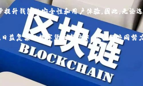   如何选择值得信赖的TP钱包与IM钱包？解密安全数字资产存储之道 / 

 guanjianci TP钱包, IM钱包, 数字资产, 钱包安全 /guanjianci 

引言：数字资产时代的到来
在数字资产迅速发展的今天，钱包的安全性和可靠性显得尤为重要。无论是TP钱包还是IM钱包，用户都希望能够保障自己的资产安全，并享受方便快捷的使用体验。那么，究竟该如何选择一款值得信赖的钱包呢？接下来，我们将深入探讨TP钱包与IM钱包的优缺点，帮助您做出明智的决策。

第一部分：TP钱包概述
TP钱包，作为一种相对较新的数字资产存储解决方案，自推出以来便吸引了大量用户的关注。TP钱包的主要特点是安全、易用和多功能，它支持多种主流数字货币，并提供了简洁的用户界面，使得新手用户也能轻松上手。

安全性：TP钱包到底有多安全？
TP钱包采用了多层加密技术，能够有效地保护用户的私钥不受外界攻击。此外，TP钱包还配备了多重身份验证功能，为用户的资产提供了双重保障。尤其是在经历了一系列的黑客攻击事件后，TP钱包在安全性上进行了进一步的。用户可以通过设置复杂的密码和启用生物识别功能来增强账户的安全性。

用户体验：TP钱包的易用性
TP钱包的界面设计十分友好，初学者能够轻松找到所需功能。而且，其交易速度相对较快，用户只需简单几步即可完成转账和资产管理。这一切都使得TP钱包成为许多用户的首选。然而，其缺点在于某些高阶功能的学习曲线相对较陡，需要用户花费时间去熟悉。

第二部分：IM钱包概述
IM钱包在市场中同样有着一定的名气。它以安全性和高标准的隐私保护著称，适合对资产安全要求极高的用户。IM钱包支持多种加密货币，涵盖了当前流行的几乎所有数字资产。

隐私保护：IM钱包的核心竞争力
IM钱包重点关注用户隐私，非常注重在交易时加密用户的个人信息。它采用先要生成密钥后才能进行交易的模式，防止用户数据被泄露。此外，IM钱包还有着能自动清除交易记录的功能，这无疑为用户的资产安全加上了一道“保护锁”。然而，这种高级的隐私保护功能也使得IM钱包的操作操作有所复杂，对新手用户来说是一个不小的挑战。

资产管理：IM钱包的多样化特性
IM钱包提供了先进的资产管理工具，用户可以通过分类和标签等功能对资产进行有效的管理。这一点尤其适合于资产众多的用户，能够帮助他们及时掌握资产变动情况。但需要注意的是，高级的功能同样需要一定的时间去学习和掌握。

第三部分：TP钱包与IM钱包的对比
在选择TP钱包和IM钱包时，用户应当根据自身的需求来选择。TP钱包在用户体验和操作简单性上更胜一筹，适合注重使用便利的用户。而IM钱包则在隐私保护和资产管理上有着明显优势，更适合追求安全和专业管理的用户。

安全性对比：TP钱包与IM钱包
在安全性方面，TP钱包和IM钱包各有千秋。TP钱包采用了多层加密技术，虽然可能遭遇黑客攻击的风险不容小觑，但其安全体系仍然为用户提供了一定保障。而IM钱包则在隐私和数据安全方面表现突出，值得对安全性有高需求的用户考虑。

用户体验与操作简易性对比
TP钱包的简单便捷是它的一大优势，尤其适合新手用户。而IM钱包虽然拥有强大的功能，但操作相对复杂，适合有一定经验的用户。若您是初入数字货币世界的新手，TP钱包无疑是一个不错的选择；而如果您是一位老牌的投资者，IM钱包则可能更符合您的需求。

总结与建议
在数字资产存储的选择上，TP钱包与IM钱包各有优劣。在安全性、用户体验和功能多样性上，您应当根据自己的实际需求来做出选择。如果您更加重视方便、快捷的使用体验，TP钱包会是一个理想的选择；如果您对安全和隐私有更高的要求，IM钱包则更为适合。

未来数字资产钱包的发展趋势
随着区块链技术的不断发展，数字货币钱包也在不断进化。在未来，我们可能会看到更多集成了人工智能以及生物识别技术的钱包问世，这将进一步提升钱包的安全性和用户体验。因此，无论选择哪款钱包，关注钱包的安全性和使用便捷性始终是不可忽视的要点。

结语：选择最适合自己的数字资产钱包
总而言之，TP钱包与IM钱包都是优秀的数字资产存储解决方案。选择一款适合自己的钱包，不仅能有效地保护您的资产，也能提升您的交易效率。在日益复杂的数字货币市场中，让我们共同努力，尽可能将风险降至最低，保护好数字资产。

----

以上是一个关于TP钱包与IM钱包对比的详细内容大纲及示例文本。希望能对您有所帮助！