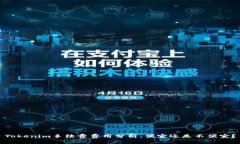 Tokenim手续费费用分析：便