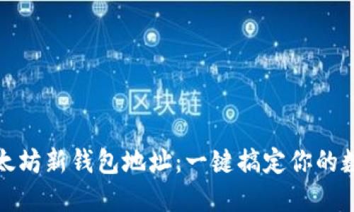怎么创建以太坊新钱包地址：一键搞定你的数字资产安全