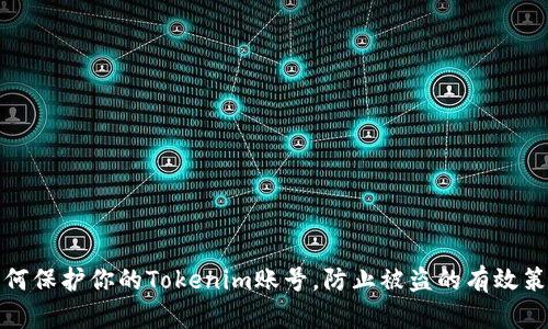 如何保护你的Tokenim账号，防止被盗的有效策略