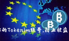 如何保护你的Tokenim账号，