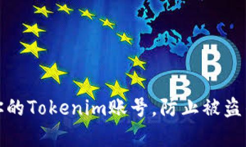 如何保护你的Tokenim账号，防止被盗的有效策略