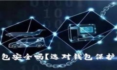 区块链APP钱包安全吗？选