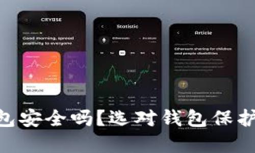 区块链APP钱包安全吗？选对钱包保护你的数字资产