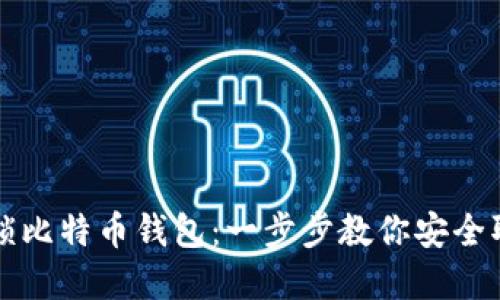 如何解锁比特币钱包：一步步教你安全取回资产