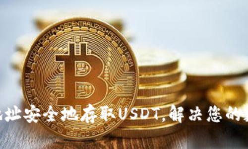 如何使用TRC20地址安全地存取USDT，解决您的数字货币交易烦恼