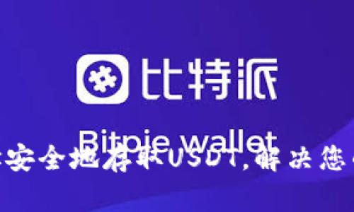 如何使用TRC20地址安全地存取USDT，解决您的数字货币交易烦恼