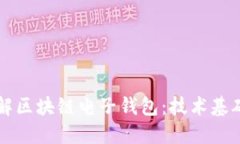 深入理解区块链电子钱包