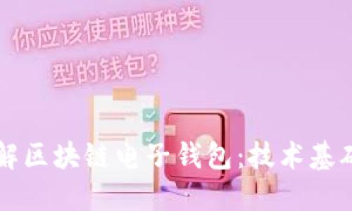 深入理解区块链电子钱包：技术基础与应用