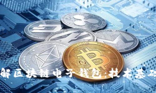 深入理解区块链电子钱包：技术基础与应用