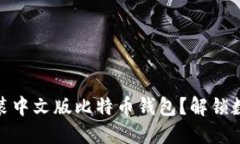 如何轻松下载与安装中文