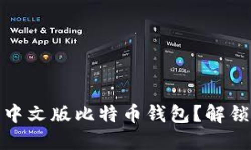 如何轻松下载与安装中文版比特币钱包？解锁数字货币的全新体验