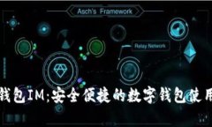 小鹿钱包IM：安全便捷的数