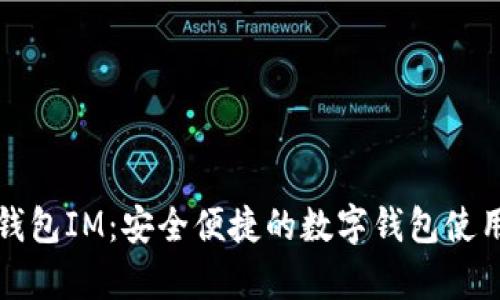小鹿钱包IM：安全便捷的数字钱包使用指南