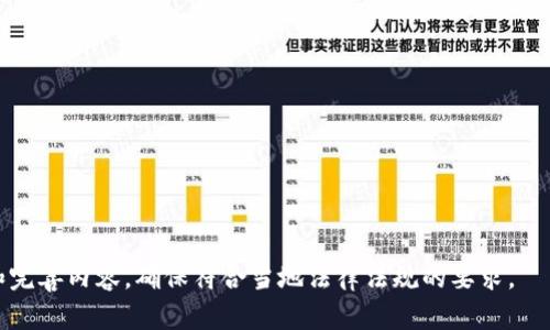 区块链钱包合作协议书范本

区块链钱包, 合作协议, 法律范本, 数字货币/guanjianci

---

一、协议书概述

本协议书旨在明确双方在区块链钱包领域的合作事项，确保合作顺利进行，维护各自的合法权益。随着区块链技术的发展，区块链钱包的使用日益广泛，规范的合作协议将为双方提供法律保障和风险防范。

二、协议双方

本协议由以下双方签署：br
甲方：________（公司名称，注册地址，法定代表人等）br
乙方：________（公司名称，注册地址，法定代表人等）br
双方根据《中华人民共和国合同法》的相关规定，自愿达成如下协议。

三、合作内容

1. 合作目的br
双方旨在通过合作，共同开发、推广及维护区块链钱包产品，以满足市场需求，提高市场竞争力。

2. 合作范围br
（1）技术开发：共同研发新型区块链钱包，包括但不限于钱包安全性、用户体验等。br
（2）市场推广：利用各自的资源优势进行市场推广活动，包括线上线下宣传。br
（3）运营维护：共同负责钱包的日常运营维护，确保钱包系统的安全稳定运行。

四、权利与义务

1. 甲方权利与义务br
（1）有权对乙方的工作进行监督与管理。br
（2）需提供必要的技术支持与资源保障。br
（3）应按时支付相关费用。

2. 乙方权利与义务br
（1）有权在合作范围内使用甲方提供的技术与资源。br
（2）应按约定进行技术研发与推广工作。br
（3）需定期向甲方报送工作进展情况。

五、收益分配

双方在合作过程中产生的收益，按照以下方式进行分配：br
（1）甲方分成比例：_____%br
（2）乙方分成比例：_____%br
具体的收益计算方式应在后续协议中进一步明确。

六、保密条款

双方须对在合作过程中获知的商业机密与技术资料予以保密，未经另一方书面同意，不得向第三方披露。

七、协议的变更与解除

1. 任何一方需要变更或解除本协议，须提前____日通知对方，并征得对方同意。

2. 如一方严重违反协议条款，另一方有权单方面解除协议，并要求违约方赔偿因此造成的损失。

八、争议解决

本协议的履行及与本协议相关的争议，双方应首先通过友好协商解决。若协商不成，应提交至________________（指定仲裁机构或法院）进行解决。

九、协议的生效及其它

1. 本协议自双方签字盖章之日起生效。br
2. 本协议未尽事宜，由双方另行协商，并签署补充协议。

甲方：________________br
（签字）__________br
日期：______年____月____日

乙方：________________br
（签字）__________br
日期：______年____月____日

---

以上即为区块链钱包合作协议书的范本。在实际使用时，请根据具体情况调整和完善内容，确保符合当地法律法规的要求。