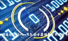 如何通过Tokenim钱包安全存