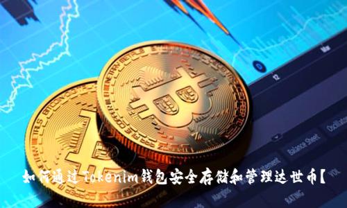 如何通过Tokenim钱包安全存储和管理达世币？