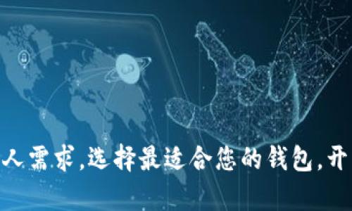 baioti2023年最佳虚拟币钱包推荐：轻松管理你的数字资产！/baioti  
虚拟币钱包, 数字货币, 冷钱包, 热钱包/guanjianci

### 内容大纲

1. 引言
   - 虚拟币钱包的重要性
   - 选择合适钱包的用户痛点

2. 虚拟币钱包的种类
   - 热钱包
     - 优势
     - 劣势
   - 冷钱包
     - 优势
     - 劣势
   - 硬件钱包
     - 优势
     - 劣势
   - 软件钱包
     - 优势
     - 劣势

3. 2023年优秀虚拟币钱包推荐
   - 钱包A
     - 功能和安全性
   - 钱包B
     - 用户体验和界面设计
   - 钱包C
     - 支持的币种和交易费用

4. 选择虚拟币钱包的关键因素
   - 安全性
   - 便捷性
   - 客户支持
   - 价格

5. 如何安全使用虚拟币钱包
   - 两步验证
   - 私钥管理
   - 定期备份

6. 虚拟币钱包的未来趋势
   - 去中心化钱包的崛起
   - 多币种支持的趋势

7. 结论
   - 总结选择钱包时的要点
   - 鼓励读者根据自身需求做出选择

---

### 引言

在数字资产日益普及的今天，选择一个合适的虚拟币钱包显得尤为重要。虚拟币钱包不仅是你管理和存储数字货币的工具，更是保障资产安全的第一道防线。在众多钱包中，我们该如何选择一款既安全又易于使用的钱包呢？本文将为您深度解析虚拟币钱包的种类、推荐几款优秀钱包，以及选择钱包时需考虑的关键因素，让您掌握数字货币的管理之道。

### 虚拟币钱包的种类

热钱包

热钱包是指始终连接到互联网的钱包。它们通常提供较好的用户体验，适合频繁交易的用户。

优势

ul
  li使用方便，即时交易。/li
  li支持多种币种和平台。/li
/ul

劣势

ul
  li安全性相对较低，容易遭受网络攻击。/li
  li不适合长期持有大量资产。/li
/ul

冷钱包

冷钱包则是与互联网断开的钱包，安全性极高，适合长期存储数字资产。

优势

ul
  li安全性极高，抵御黑客攻击。/li
  li适合长期投资者。/li
/ul

劣势

ul
  li使用不便，转账过程较慢。/li
  li资金流动性较差。/li
/ul

硬件钱包

硬件钱包是一种物理设备，用于存储虚拟币的私钥。

优势

ul
  li安全性最高，私钥离线存储。/li
  li兼容多种加密货币。/li
/ul

劣势

ul
  li价格较高。/li
  li不方便携带。/li
/ul

软件钱包

软件钱包则通常是手机应用或电脑软件，可以随时随地访问你的虚拟币。

优势

ul
  li操作简单、方便使用。/li
  li更新迅速，通常有较好的用户界面。/li
/ul

劣势

ul
  li相对不够安全。/li
  li需要维持设备的安全性，如防病毒和防恶意软件。/li
/ul

### 2023年优秀虚拟币钱包推荐

钱包A

钱包A以其卓越的安全性和用户体验脱颖而出。它采用了最新的加密技术，提供多重验证功能，使用户在进行任何操作时都能保障安全。此外，钱包A支持多种虚拟币，可以满足不同用户的交易需求。

钱包B

钱包B凭借其简洁的用户界面和友好的操作流程，吸引了大批用户。不论是新手还是老手，都能迅速上手，轻松进行各类操作。钱包B还设有24小时在线客户支持，帮助用户解决各种问题。

钱包C

钱包C是一个多功能平台，除了提供基本的钱包服务外，还支持交易所功能。用户可以在平台内直接进行买卖，省去多次转账的麻烦。此外，钱包C的交易费用较低，适合在短期内频繁交易的用户。

### 选择虚拟币钱包的关键因素

安全性

在选择虚拟币钱包时，安全性是首要考虑因素。你需要了解钱包的安全技术，如加密算法、防火墙和是否提供二次验证等。

便捷性

选择一个操作简便的钱包，可以大大提高你与虚拟币交易的效率。理想的钱包应该支持快速的货币转移和易于理解的用户界面。

客户支持

当用户在使用钱包时遇到问题时，良好的客户服务可以提供帮助。你可以在购买之前查看钱包公司提供的支持渠道和响应时间。

价格

虽然不少钱包是免费的，但一些硬件钱包和高级功能可能需要一定的费用。你需要考虑自己的需求和预算。

### 如何安全使用虚拟币钱包

两步验证

启用两步验证（2FA）是提升账户安全的有效措施。这意味着即使有人盗取了你的密码，他们也无法轻易获取你的账户。

私钥管理

私钥是你资产的核心，务必要妥善管理。切勿将私钥发送给他人，也不要存储在不安全的地方。

定期备份

定期备份钱包信息，确保在意外情况下能恢复你的资产。建议将备份存放在多个安全的位置，如USB设备和云存储。

### 虚拟币钱包的未来趋势

去中心化钱包的崛起

随着区块链技术发展，去中心化钱包逐渐受到用户青睐。去中心化的钱包不仅提升了用户的隐私保护，还减少了对中心化机构的依赖，展现出更好的安全性。

多币种支持的趋势

越来越多的钱包开始支持多种加密货币，便于用户在不同虚拟币之间灵活切换。这种趋势不仅增加了用户的使用体验，也提升了投资的多样性。

### 结论

通过本文的分析与推荐，相信您对选择虚拟币钱包有了更深入的理解。选好钱包可以有效地保障您的数字资产安全，同时也提升了资产管理的效率。建议根据个人需求，选择最适合您的钱包，开启数字投资之旅。
