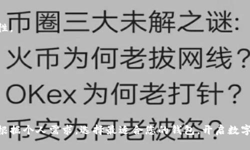 baioti2023年最佳虚拟币钱包推荐：轻松管理你的数字资产！/baioti  
虚拟币钱包, 数字货币, 冷钱包, 热钱包/guanjianci

### 内容大纲

1. 引言
   - 虚拟币钱包的重要性
   - 选择合适钱包的用户痛点

2. 虚拟币钱包的种类
   - 热钱包
     - 优势
     - 劣势
   - 冷钱包
     - 优势
     - 劣势
   - 硬件钱包
     - 优势
     - 劣势
   - 软件钱包
     - 优势
     - 劣势

3. 2023年优秀虚拟币钱包推荐
   - 钱包A
     - 功能和安全性
   - 钱包B
     - 用户体验和界面设计
   - 钱包C
     - 支持的币种和交易费用

4. 选择虚拟币钱包的关键因素
   - 安全性
   - 便捷性
   - 客户支持
   - 价格

5. 如何安全使用虚拟币钱包
   - 两步验证
   - 私钥管理
   - 定期备份

6. 虚拟币钱包的未来趋势
   - 去中心化钱包的崛起
   - 多币种支持的趋势

7. 结论
   - 总结选择钱包时的要点
   - 鼓励读者根据自身需求做出选择

---

### 引言

在数字资产日益普及的今天，选择一个合适的虚拟币钱包显得尤为重要。虚拟币钱包不仅是你管理和存储数字货币的工具，更是保障资产安全的第一道防线。在众多钱包中，我们该如何选择一款既安全又易于使用的钱包呢？本文将为您深度解析虚拟币钱包的种类、推荐几款优秀钱包，以及选择钱包时需考虑的关键因素，让您掌握数字货币的管理之道。

### 虚拟币钱包的种类

热钱包

热钱包是指始终连接到互联网的钱包。它们通常提供较好的用户体验，适合频繁交易的用户。

优势

ul
  li使用方便，即时交易。/li
  li支持多种币种和平台。/li
/ul

劣势

ul
  li安全性相对较低，容易遭受网络攻击。/li
  li不适合长期持有大量资产。/li
/ul

冷钱包

冷钱包则是与互联网断开的钱包，安全性极高，适合长期存储数字资产。

优势

ul
  li安全性极高，抵御黑客攻击。/li
  li适合长期投资者。/li
/ul

劣势

ul
  li使用不便，转账过程较慢。/li
  li资金流动性较差。/li
/ul

硬件钱包

硬件钱包是一种物理设备，用于存储虚拟币的私钥。

优势

ul
  li安全性最高，私钥离线存储。/li
  li兼容多种加密货币。/li
/ul

劣势

ul
  li价格较高。/li
  li不方便携带。/li
/ul

软件钱包

软件钱包则通常是手机应用或电脑软件，可以随时随地访问你的虚拟币。

优势

ul
  li操作简单、方便使用。/li
  li更新迅速，通常有较好的用户界面。/li
/ul

劣势

ul
  li相对不够安全。/li
  li需要维持设备的安全性，如防病毒和防恶意软件。/li
/ul

### 2023年优秀虚拟币钱包推荐

钱包A

钱包A以其卓越的安全性和用户体验脱颖而出。它采用了最新的加密技术，提供多重验证功能，使用户在进行任何操作时都能保障安全。此外，钱包A支持多种虚拟币，可以满足不同用户的交易需求。

钱包B

钱包B凭借其简洁的用户界面和友好的操作流程，吸引了大批用户。不论是新手还是老手，都能迅速上手，轻松进行各类操作。钱包B还设有24小时在线客户支持，帮助用户解决各种问题。

钱包C

钱包C是一个多功能平台，除了提供基本的钱包服务外，还支持交易所功能。用户可以在平台内直接进行买卖，省去多次转账的麻烦。此外，钱包C的交易费用较低，适合在短期内频繁交易的用户。

### 选择虚拟币钱包的关键因素

安全性

在选择虚拟币钱包时，安全性是首要考虑因素。你需要了解钱包的安全技术，如加密算法、防火墙和是否提供二次验证等。

便捷性

选择一个操作简便的钱包，可以大大提高你与虚拟币交易的效率。理想的钱包应该支持快速的货币转移和易于理解的用户界面。

客户支持

当用户在使用钱包时遇到问题时，良好的客户服务可以提供帮助。你可以在购买之前查看钱包公司提供的支持渠道和响应时间。

价格

虽然不少钱包是免费的，但一些硬件钱包和高级功能可能需要一定的费用。你需要考虑自己的需求和预算。

### 如何安全使用虚拟币钱包

两步验证

启用两步验证（2FA）是提升账户安全的有效措施。这意味着即使有人盗取了你的密码，他们也无法轻易获取你的账户。

私钥管理

私钥是你资产的核心，务必要妥善管理。切勿将私钥发送给他人，也不要存储在不安全的地方。

定期备份

定期备份钱包信息，确保在意外情况下能恢复你的资产。建议将备份存放在多个安全的位置，如USB设备和云存储。

### 虚拟币钱包的未来趋势

去中心化钱包的崛起

随着区块链技术发展，去中心化钱包逐渐受到用户青睐。去中心化的钱包不仅提升了用户的隐私保护，还减少了对中心化机构的依赖，展现出更好的安全性。

多币种支持的趋势

越来越多的钱包开始支持多种加密货币，便于用户在不同虚拟币之间灵活切换。这种趋势不仅增加了用户的使用体验，也提升了投资的多样性。

### 结论

通过本文的分析与推荐，相信您对选择虚拟币钱包有了更深入的理解。选好钱包可以有效地保障您的数字资产安全，同时也提升了资产管理的效率。建议根据个人需求，选择最适合您的钱包，开启数字投资之旅。