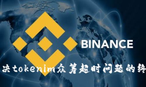 题目
高效解决tokenim众筹超时问题的终极指南