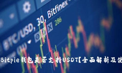 ### Bitpie钱包是否支持USDT？全面解析及使用指南