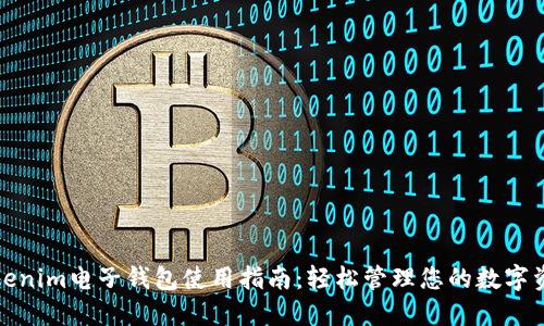 Tokenim电子钱包使用指南：轻松管理您的数字资产