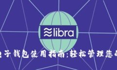 Tokenim电子钱包使用指南：