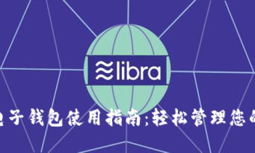 Tokenim电子钱包使用指南：轻松管理您的数字资产