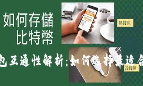 比特币钱包互通性解析：如何选择最适合你的钱包